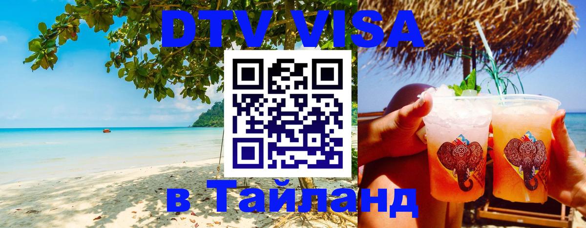 Стоимость и условия DTV визы — оформление в Таиланд под ключ - Киев  05.12.2025 