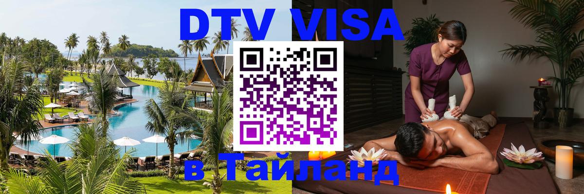 Оформить DTV визу в Тайланд 