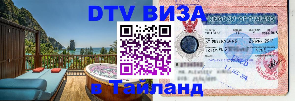 Visa в Таиланд Киев 